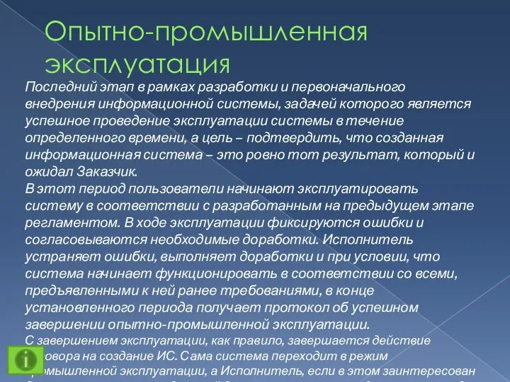 Опытно-промышленная эксплуатация Последний этап в рамках разработки и первоначального внедрения информационной системы,