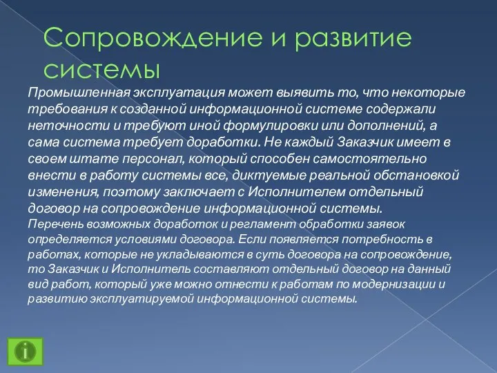 Сопровождение и развитие системы Промышленная эксплуатация может выявить то, что некоторые требования