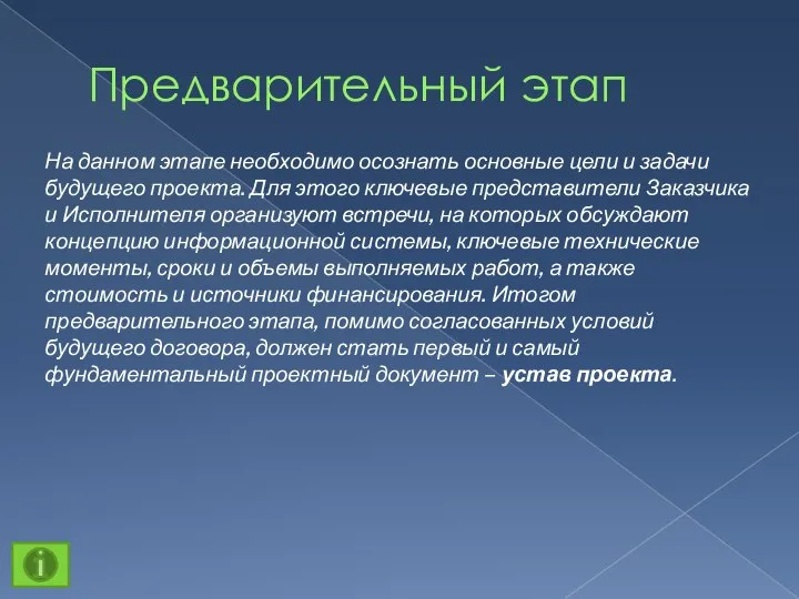 Предварительный этап На данном этапе необходимо осознать основные цели и задачи будущего