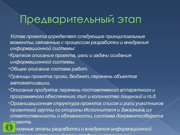 Предварительный этап Устав проекта определяет следующие принципиальные моменты, связанные с процессом разработки