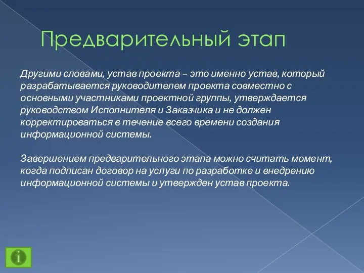 Предварительный этап Другими словами, устав проекта – это именно устав, который разрабатывается