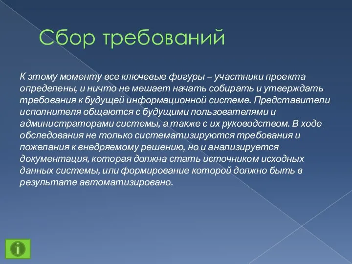 Сбор требований К этому моменту все ключевые фигуры – участники проекта определены,