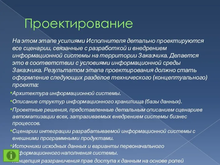 Проектирование На этом этапе усилиями Исполнителя детально проектируются все сценарии, связанные с