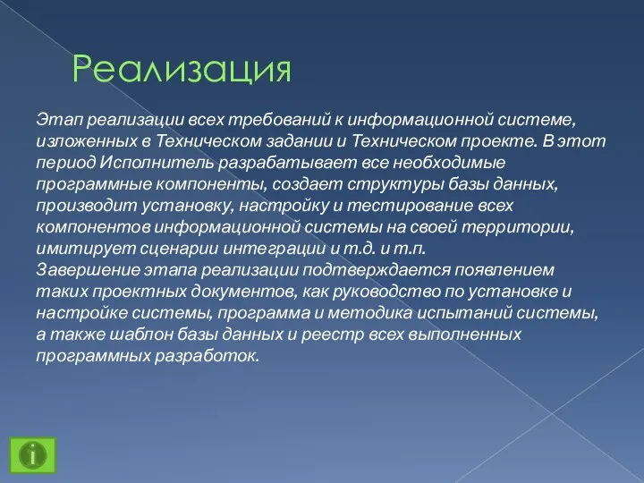 Реализация Этап реализации всех требований к информационной системе, изложенных в Техническом задании