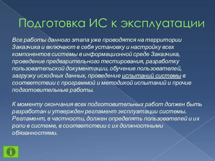 Подготовка ИС к эксплуатации Все работы данного этапа уже проводятся на территории