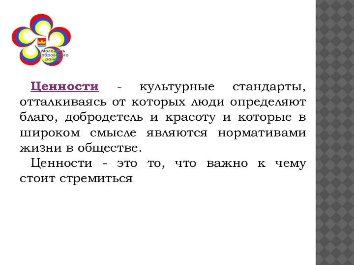 Ценности - культурные стандарты, отталкиваясь от которых люди определяют благо, добродетель и