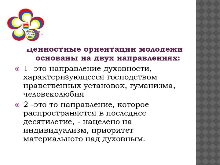 Ценностные ориентации молодежи основаны на двух направлениях: 1 -это направление духовности, характеризующееся