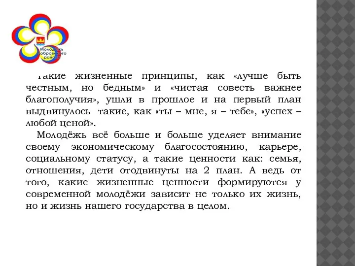 Такие жизненные принципы, как «лучше быть честным, но бедным» и «чистая совесть