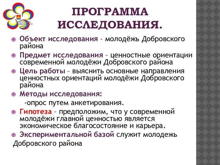 ПРОГРАММА ИССЛЕДОВАНИЯ. Объект исследования – молодёжь Добровского района Предмет исследования – ценностные