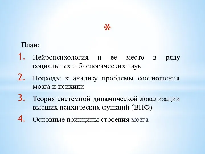 План: Нейропсихология и ее место в ряду социальных и биологических наук Подходы