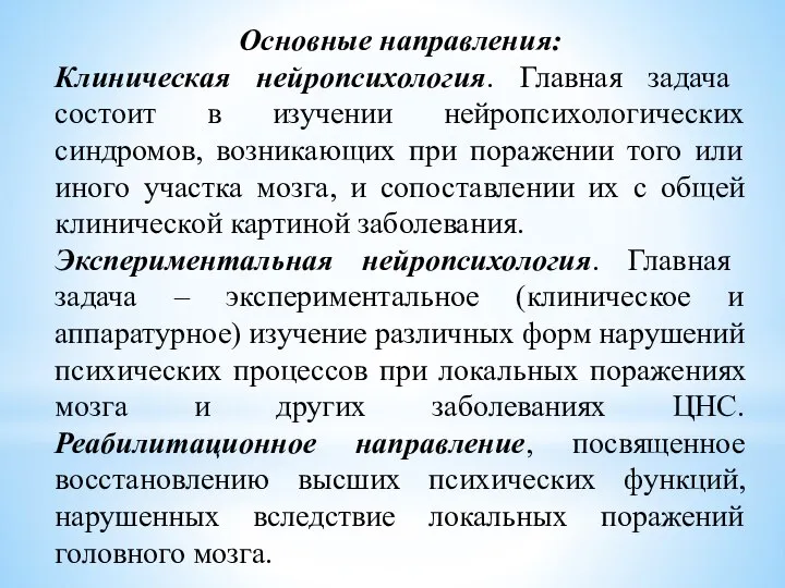 Основные направления: Клиническая нейропсихология. Главная задача состоит в изучении нейропсихологических синдромов, возникающих