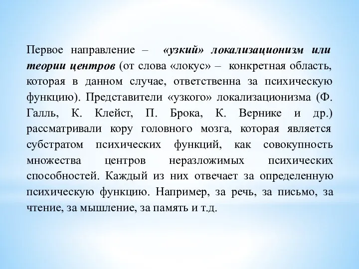 Первое направление – «узкий» локализационизм или теории центров (от слова «локус» –