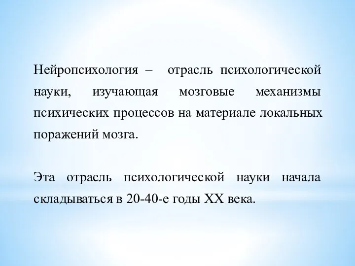 Нейропсихология – отрасль психологической науки, изучающая мозговые механизмы психических процессов на материале