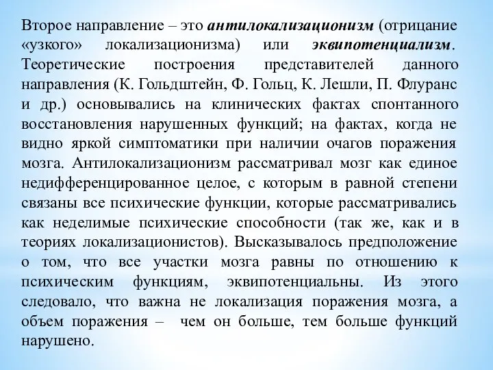 Второе направление – это антилокализационизм (отрицание «узкого» локализационизма) или эквипотенциализм. Теоретические построения