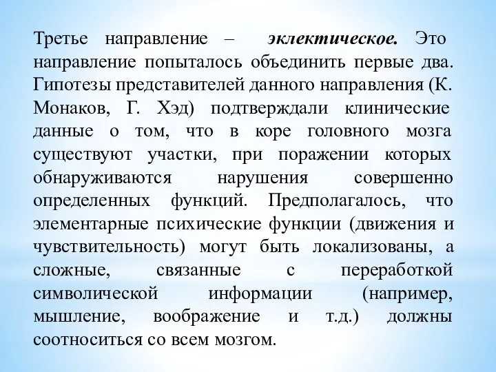 Третье направление – эклектическое. Это направление попыталось объединить первые два. Гипотезы представителей