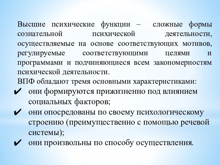 Высшие психические функции – сложные формы сознательной психической деятельности, осуществляемые на основе