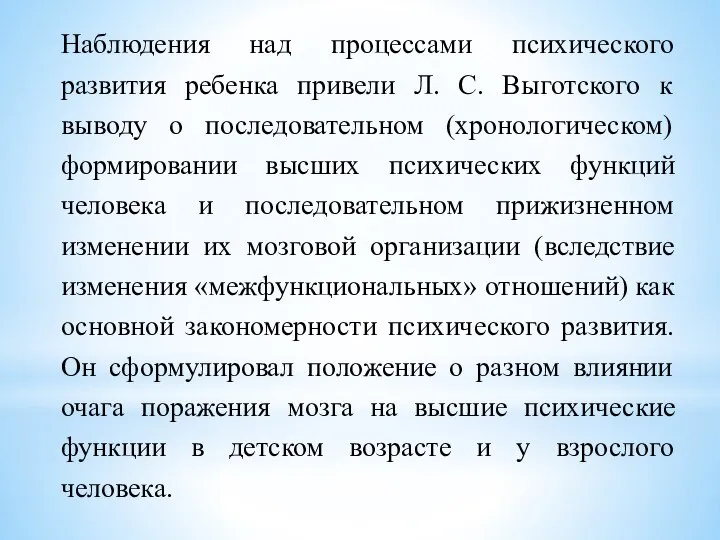 Наблюдения над процессами психического развития ребенка привели Л. С. Выготского к выводу