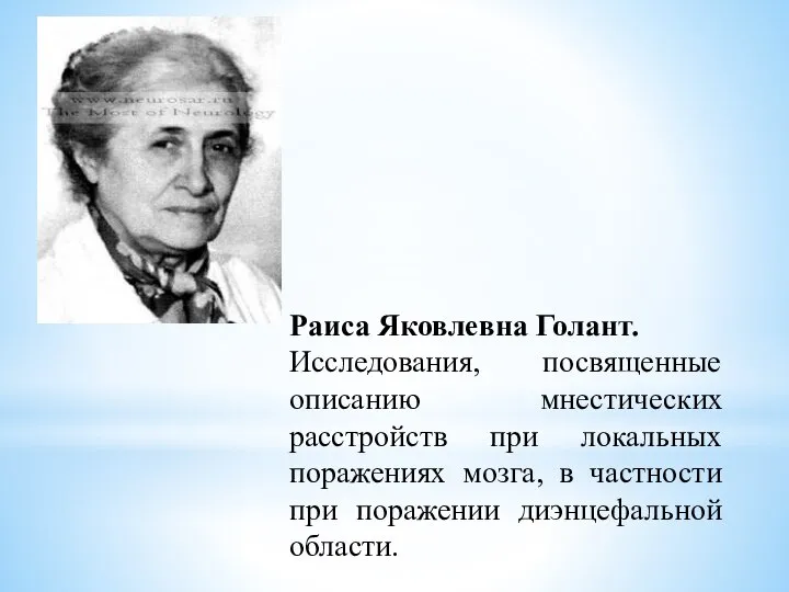 Раиса Яковлевна Голант. Исследования, посвященные описанию мнестических расстройств при локальных поражениях мозга,