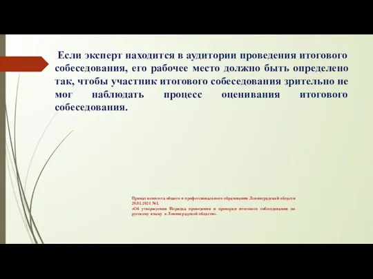 Если эксперт находится в аудитории проведения итогового собеседования, его рабочее место должно