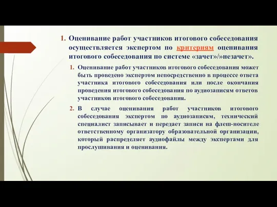 Оценивание работ участников итогового собеседования осуществляется экспертом по критериям оценивания итогового собеседования