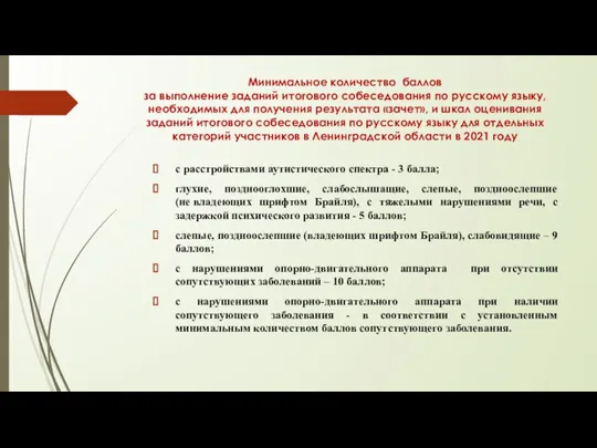 Минимальное количество баллов за выполнение заданий итогового собеседования по русскому языку, необходимых