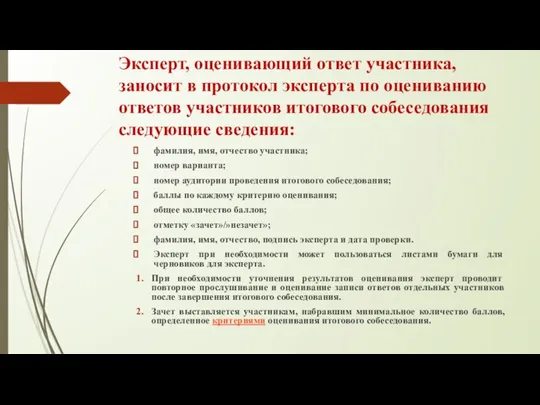 Эксперт, оценивающий ответ участника, заносит в протокол эксперта по оцениванию ответов участников