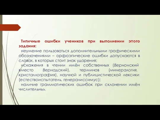 Типичные ошибки учеников при выполнении этого задания: неумение пользоваться дополнительными графическими обозначениями