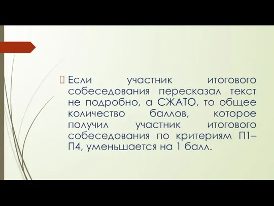 Если участник итогового собеседования пересказал текст не подробно, а СЖАТО, то общее