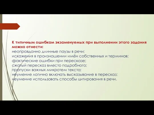 К типичным ошибкам экзаменуемых при выполнении этого задания можно отнести: неоправданно длинные