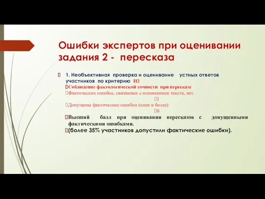 Ошибки экспертов при оценивании задания 2 - пересказа 1. Необъективная проверка и