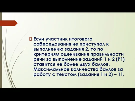 Если участник итогового собеседования не приступал к выполнению задания 2, то по