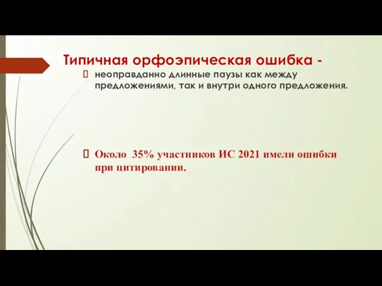 Типичная орфоэпическая ошибка - неоправданно длинные паузы как между предложениями, так и