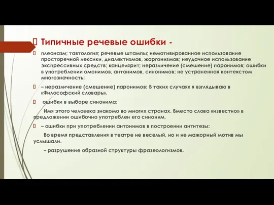 Типичные речевые ошибки - плеоназм; тавтология; речевые штампы; немотивированное использование просторечной лексики,