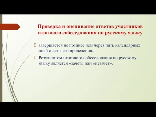 Проверка и оценивание ответов участников итогового собеседования по русскому языку завершается не