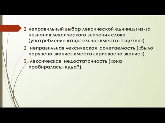 неправильный выбор лексической единицы из-за незнания лексического значения слова (употребление «тщательно» вместо