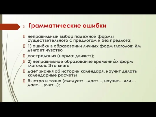 Грамматические ошибки неправильный выбор падежной формы существительного с предлогом и без предлога;