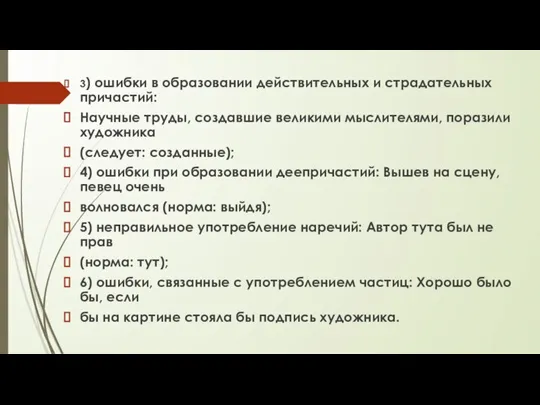 3) ошибки в образовании действительных и страдательных причастий: Научные труды, создавшие великими