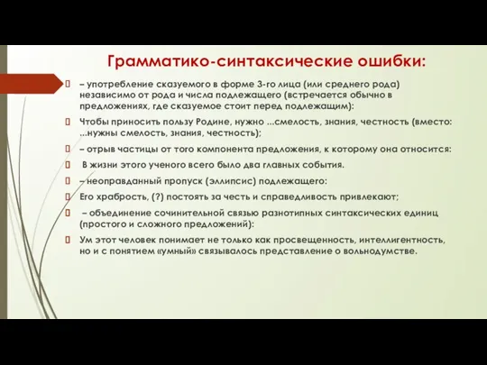 Грамматико-синтаксические ошибки: – употребление сказуемого в форме 3-го лица (или среднего рода)