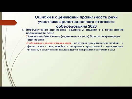 Ошибки в оценивании правильности речи участников репетиционного итогового собеседования 2020 Необъективное оценивание