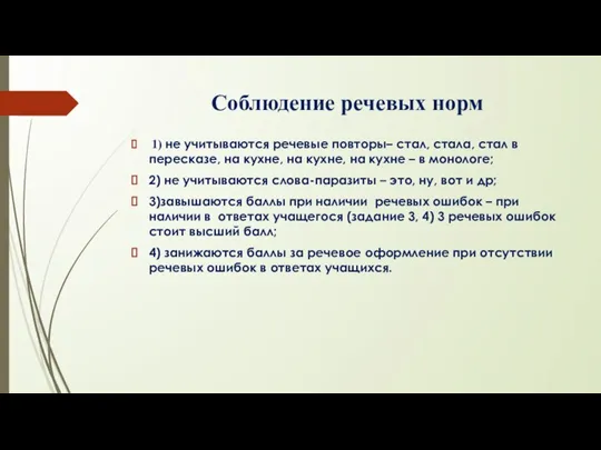 Соблюдение речевых норм 1) не учитываются речевые повторы– стал, стала, стал в