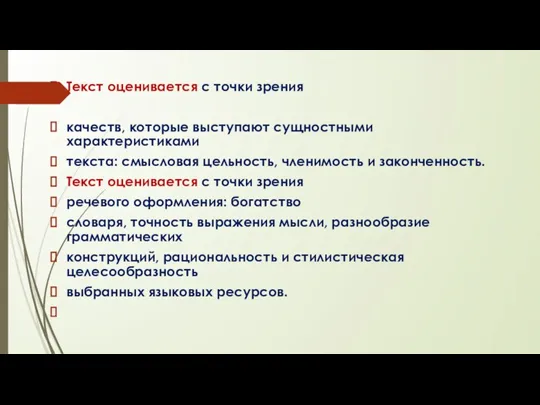 Текст оценивается с точки зрения качеств, которые выступают сущностными характеристиками текста: смысловая