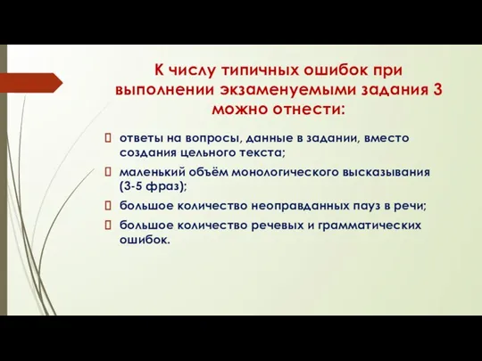 К числу типичных ошибок при выполнении экзаменуемыми задания 3 можно отнести: ответы