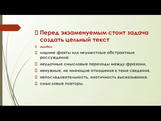 Перед экзаменуемым стоит задача создать цельный текст ошибки: лишние факты или неуместные