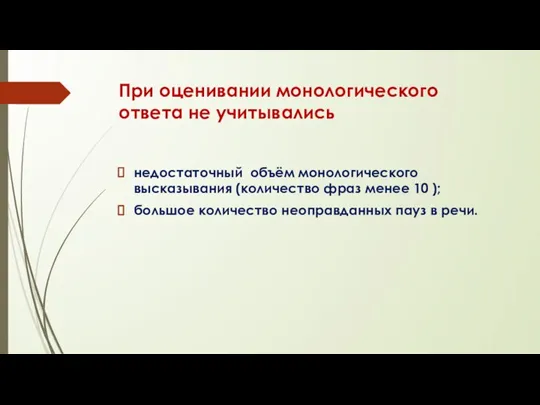 При оценивании монологического ответа не учитывались недостаточный объём монологического высказывания (количество фраз