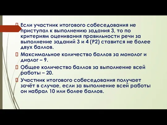 Если участник итогового собеседования не приступал к выполнению задания 3, то по