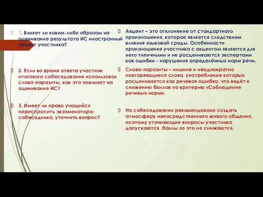 1. Влияет ли каким-либо образом на оценивание результата ИС иностранный акцент участника?