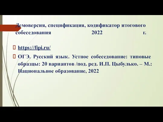 Демоверсия, спецификация, кодификатор итогового собеседования 2022 г. https://fipi.ru/ ОГЭ. Русский язык. Устное