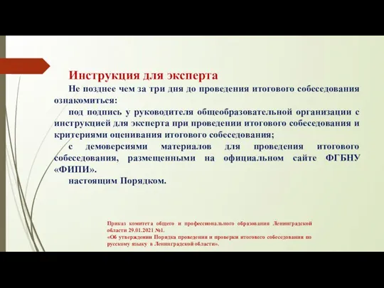 Инструкция для эксперта Не позднее чем за три дня до проведения итогового