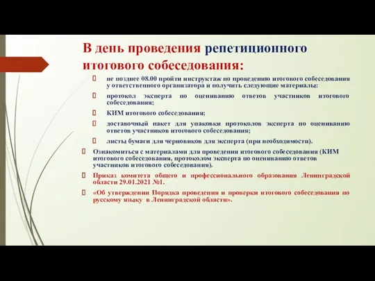 В день проведения репетиционного итогового собеседования: не позднее 08.00 пройти инструктаж по