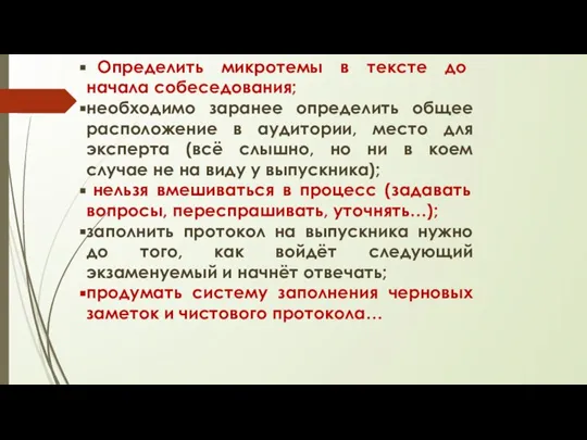 Определить микротемы в тексте до начала собеседования; необходимо заранее определить общее расположение